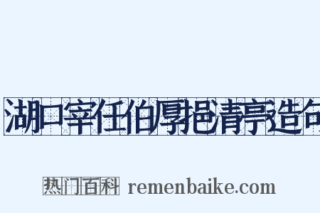 湖口宰任伯厚挹清亭造句是什么意思的图片